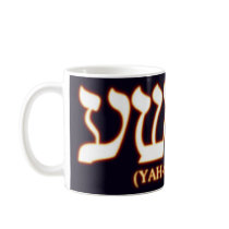 Yahushua (Jesus) with glowing hot letters Coffee Mug