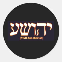 Yahushua (Jesus) with glowing hot letters Sticker