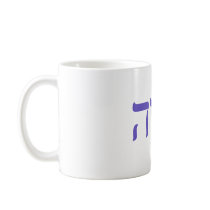 Yahweh (in Hebrew) Blue Letter Mug