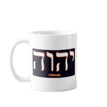 Yahweh (written in Hebrew) Mug