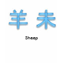 year-of-sheep(hitsujidoshi) t-shirts