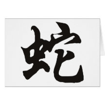 Year of The Snake Symbol Card