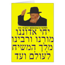 Yechi Adoneinu Moreinu v'Rabbeinu Greeting Cards