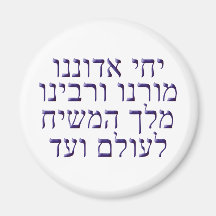 Yechi Adoneinu Moreinu v'Rabbeinu Magnets