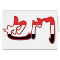 Yemen - In Chinese Card