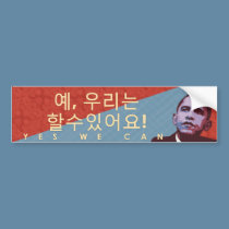 ?, ??? ?????! Yes We Can - Obama Bumper Sticker bumper stickers by evarmy98x ?, ??? ?????! Yes We Can - Obama Bumper Sticker bumper stickers