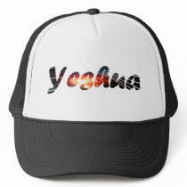 Yeshua 1 effet braise trucker hat