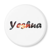 Yeshua 1 effet braise fridge magnet