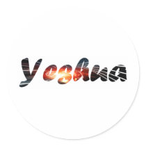 Yeshua 1 effet braise sticker
