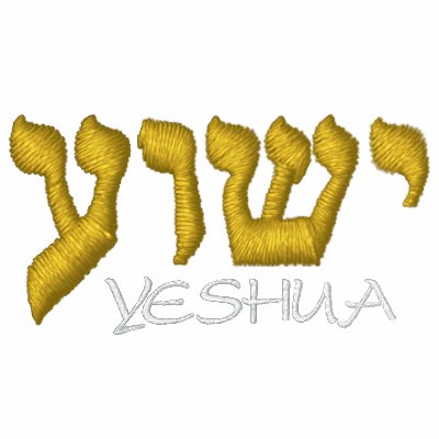 Yeshua sweatshirt - Jesus in Hebrew Yeshua sweatshirt - Jesus in Hebrew