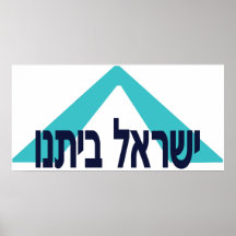 Yisrael Beitanu (Israel Our Home) Posters