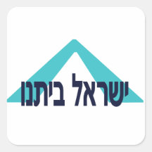 Yisrael Beitanu (Israel Our Home)! Stickers