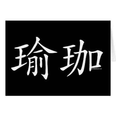 Yoga Chinese Character Card by Mall4MyLife