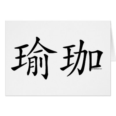 Yoga Chinese Character Card by Mall4MyLife