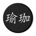 Yoga Chinese Character magnets