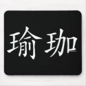 Yoga Chinese Character mousepads
