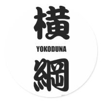 "YOKODUNA" highest rank in sumo black Sticker