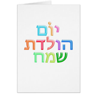 Happy birthday yom huledet sameach) wishes in hebrew 