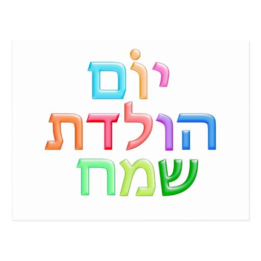 Yom huledet | heblish   hebrew lessons