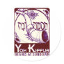 Yom_Kippur3 Stickers