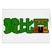 Zambia - In Chinese Card