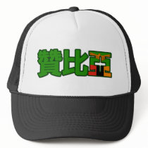 Zambia - In Chinese Hat