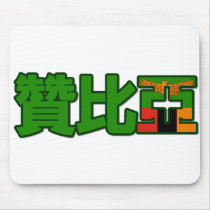 Zambia - In Chinese Mousepad