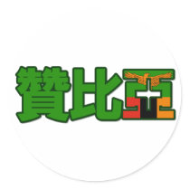 Zambia - In Chinese Sticker