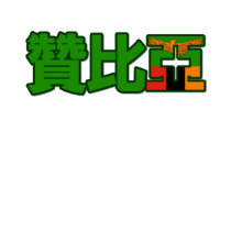 Zambia - In Chinese T-Shirt
