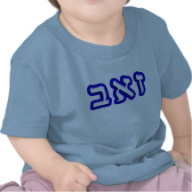 Zev, Ze'ev Tees