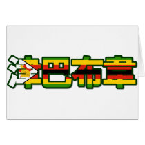 Zimbabwe - In Chinese Card