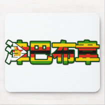 Zimbabwe - In Chinese Mousepad