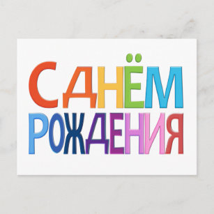 Russian Birthday Cards Zazzle