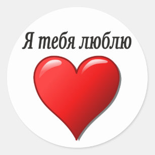 How to say I love you in Russian 