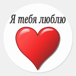 How to say I love you in Russian 