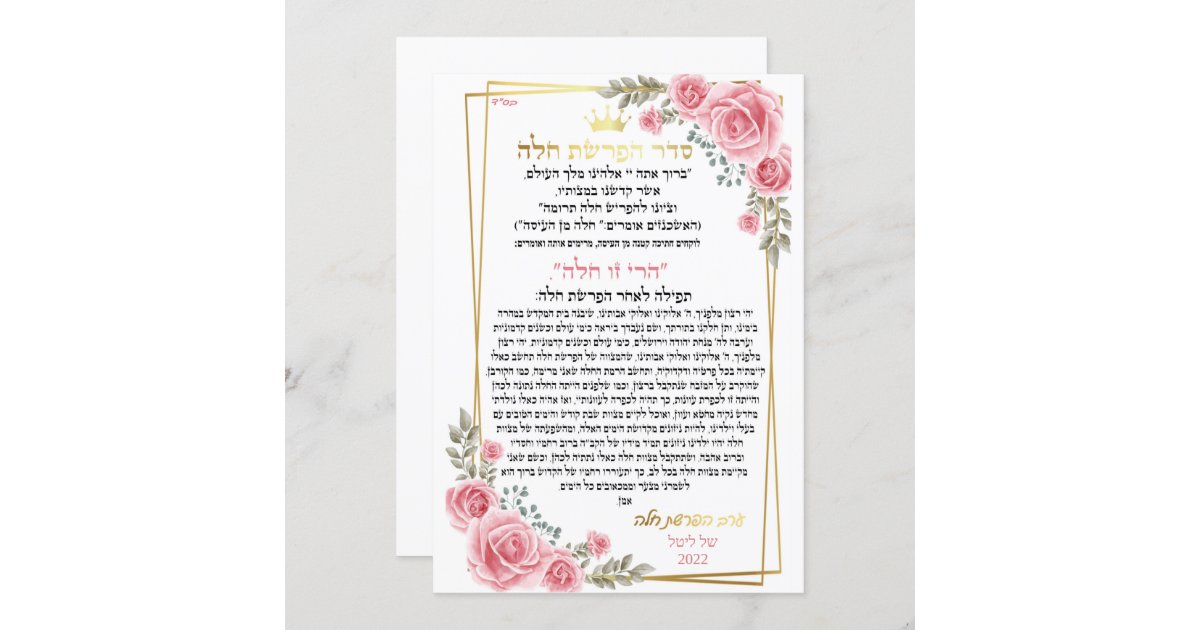 ברכה לערב הפרשת חלה | Zazzle