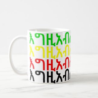 á¥ááá á¥áá­ - God in Amharic Classic Mug