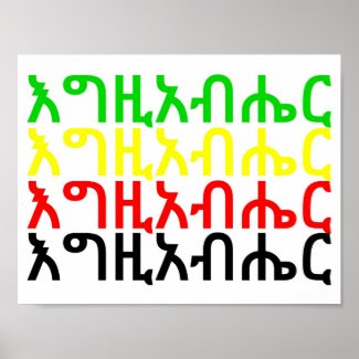 እግዚአብሔር - God in Amharic Poster