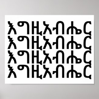 እግዚአብሔር - God in Amharic Poster