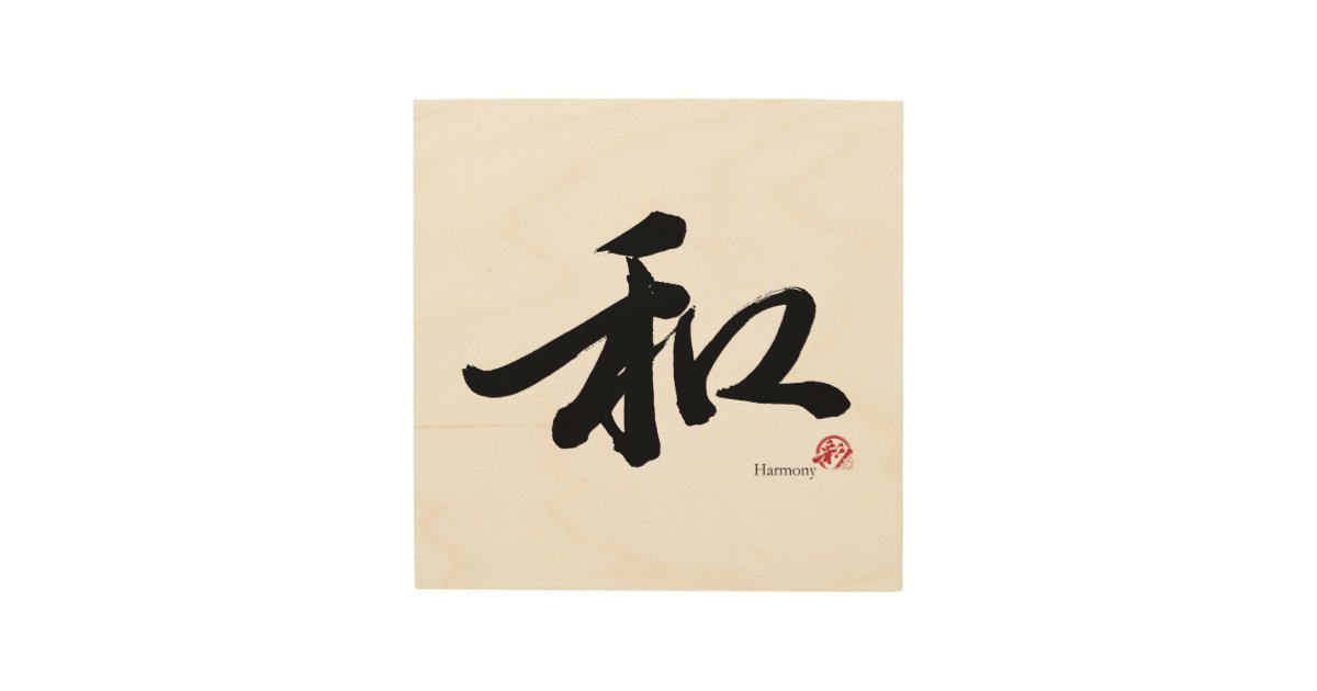 和 Harmony Japanese Calligraphy Wood Wall Art | Zazzle