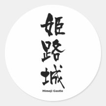 Personalized 姫路 城 漢字 日本書道 漢字姫路城日本世界遺産 Gifts On Zazzle