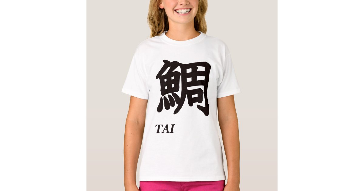 寿司ネタ漢字 Tシャツ T Shirt Zazzle Com