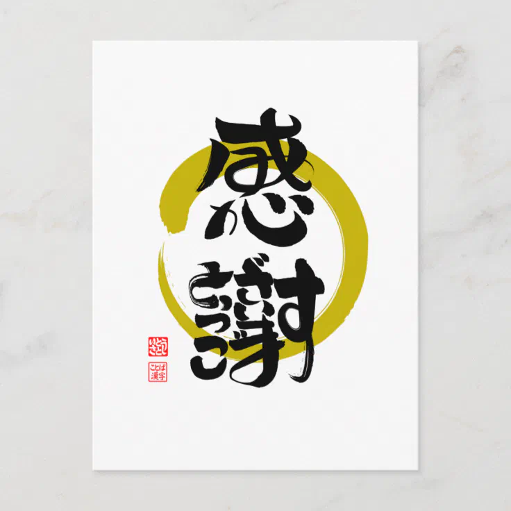 感謝 ありがとうございます筆文字 丸 Postcard Zazzle