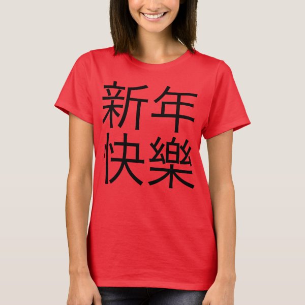 Happy Chinese New Year T-Shirts - Happy Chinese New Year T-Shirt ...