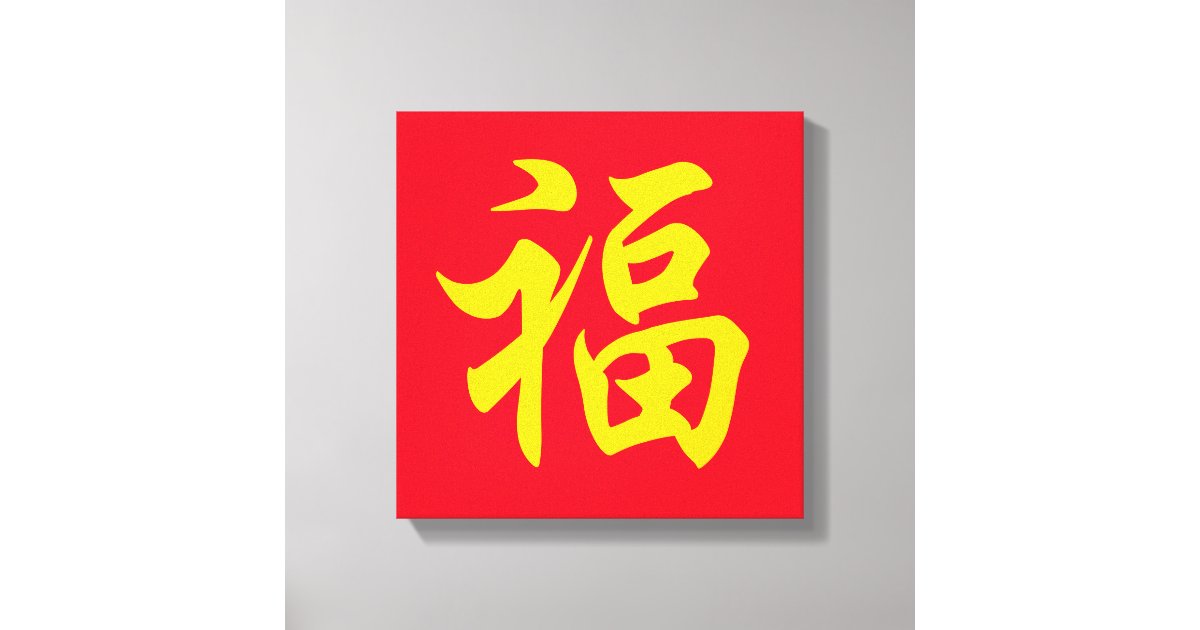 福 Chinese new year Canvas Print | Zazzle