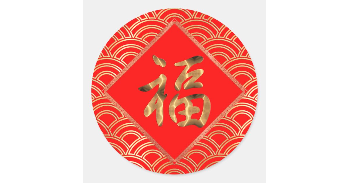 福 Fu Character Red and Gold Chinese New Year Classic Round Sticker | Zazzle