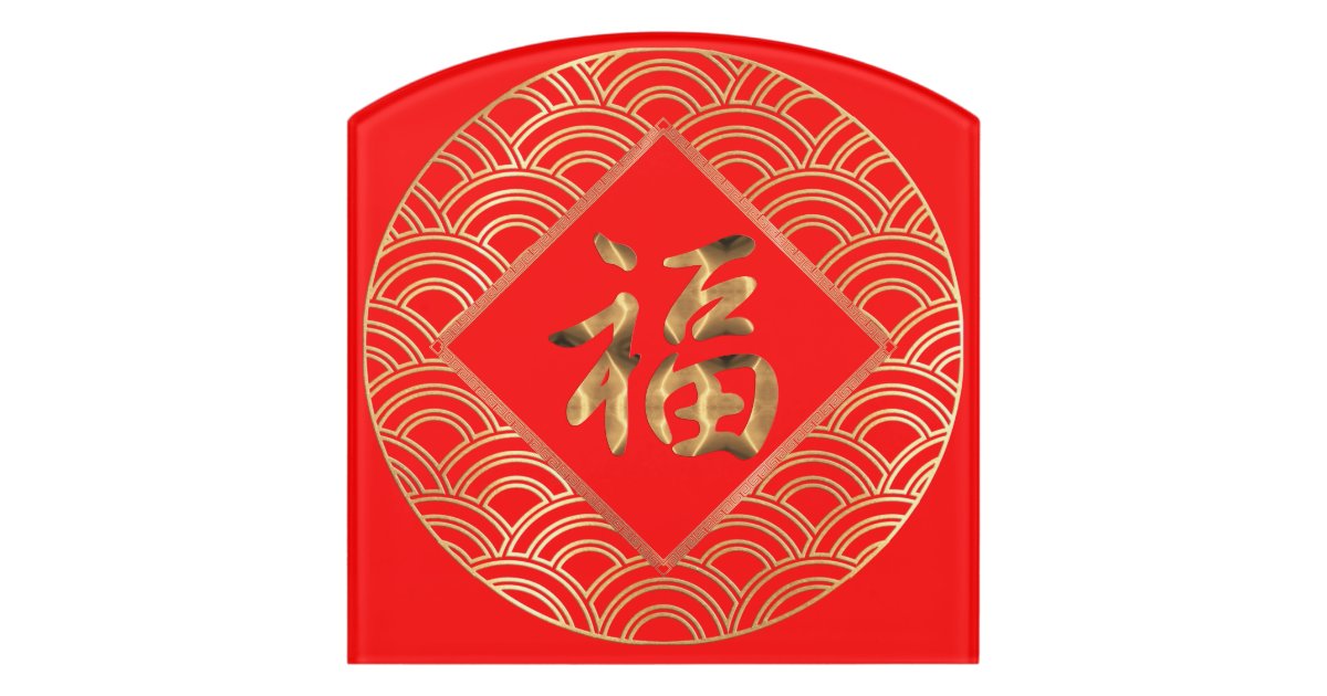 福 Fu Character Red and Gold Chinese New Year Door Sign | Zazzle
