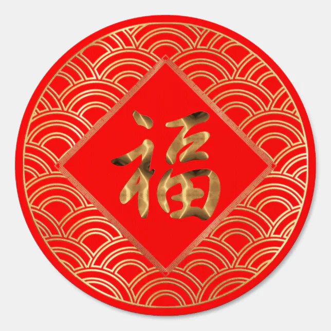 福 Fu Character Red and Gold Chinese New Year Sign | Zazzle