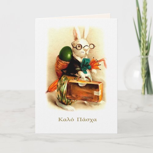 Καλό Πάσχα Easter Card in Greek