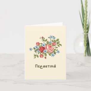 Περαστικά (perastika) Get well soon in Greek  Card